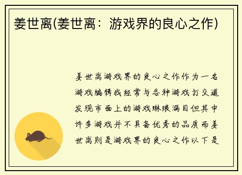 姜世离(姜世离：游戏界的良心之作)