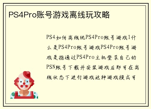 PS4Pro账号游戏离线玩攻略