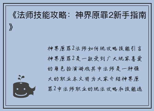 《法师技能攻略：神界原罪2新手指南》